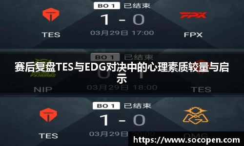 赛后复盘TES与EDG对决中的心理素质较量与启示