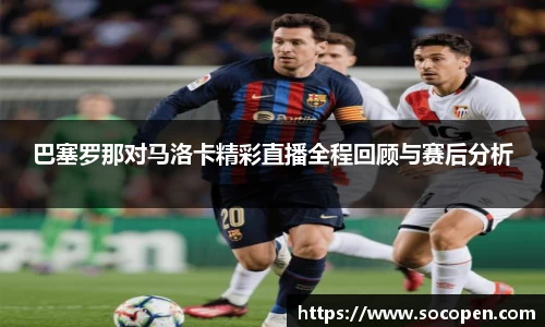 巴塞罗那对马洛卡精彩直播全程回顾与赛后分析
