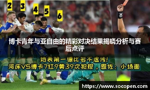 博卡青年与亚自由的精彩对决结果揭晓分析与赛后点评