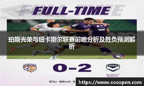 珀斯光荣与纽卡斯尔联赛前瞻分析及胜负预测解析