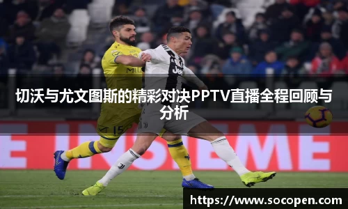 切沃与尤文图斯的精彩对决PPTV直播全程回顾与分析